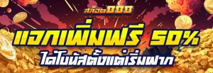 สล็อต 888 ฟรีเครดิต 50