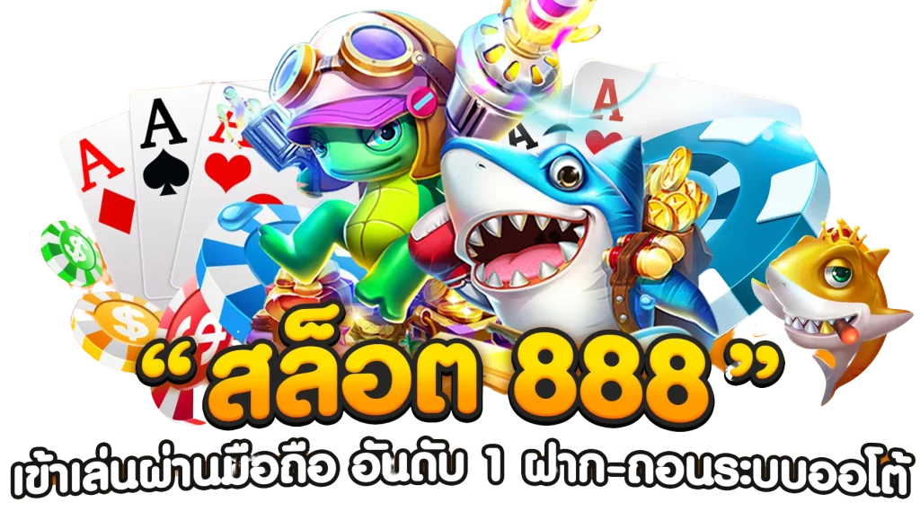 สล็อต 888 เว็บตรง