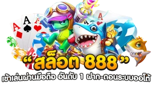 สล็อต 888 เว็บตรง